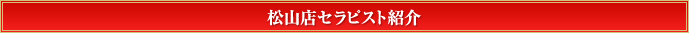 松山店セラピスト紹介