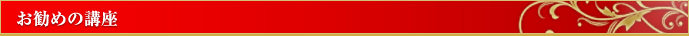 お勧めの講座