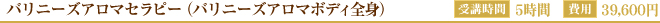 バリニーズアロマセラピー（バリニーズアロマボディ全身）