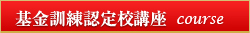 基金訓練認定校講座