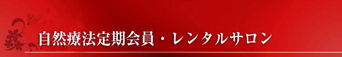 東京・銀座のレンタルサロン