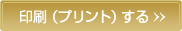 印刷（プリント）する
