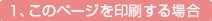 １、このページを印刷する場合