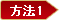 方法1
