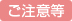 ご注意等