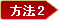 方法2