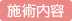 施術内容