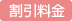 割引料金
