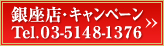 銀座店・キャンペーン << Tel.03-5148-1376
