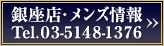 銀座店・メンズ情報 << Tel.03-5148-1376