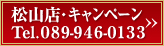 松山店・キャンペーン << Tel.089-946-0133