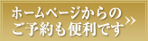 ホームページからのご予約も便利です