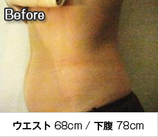Before ウエスト 68cm/下腹 78cm