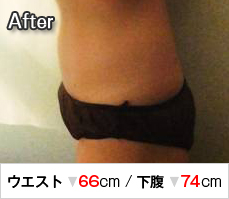 After ウエスト ▼66cm/下腹 ▼74cm