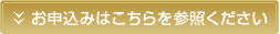 お申込みはこちらを参照ください