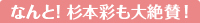なんと！杉本彩も大絶賛！