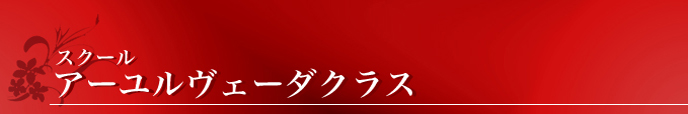 スクール アーユルヴェーダクラス