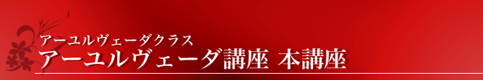 スクール アーユルヴェータ講座 本講座