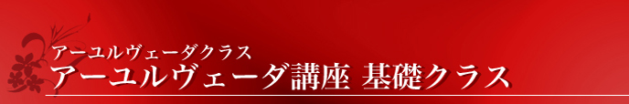 スクール アーユルヴェータ講座 基礎クラス