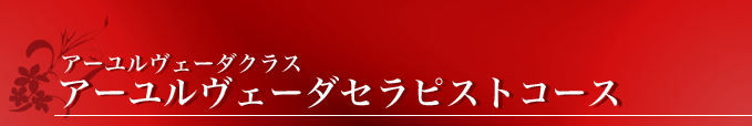 スクール アーユルヴェーダセラピストコース