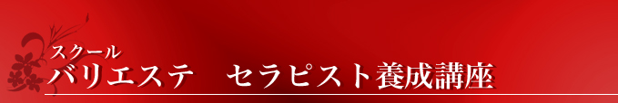 スクール バリエステ セラピスト養成講座