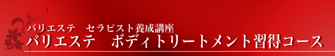 スクール フェイシャルセラピストコース