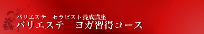 スクール ヨガインストラクターコース