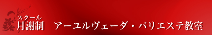 スクール 月謝制　アーユルヴェーダ・バリエステ教室