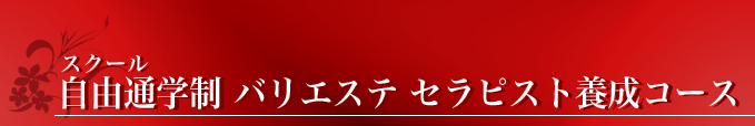 スクール 自由通学制 バリエステ　セラピスト養成講座